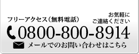 お問合せはこちら【フリーアクセス（無料電話）080-0800-8914】