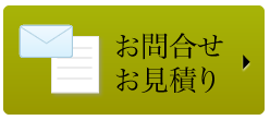 お問合せ・お見積り