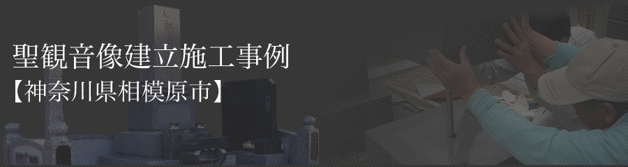 聖観音像建立施工事例【神奈川県相模原市】