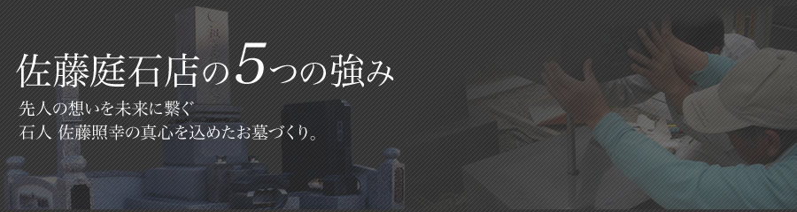 佐藤庭石店の5つの強み